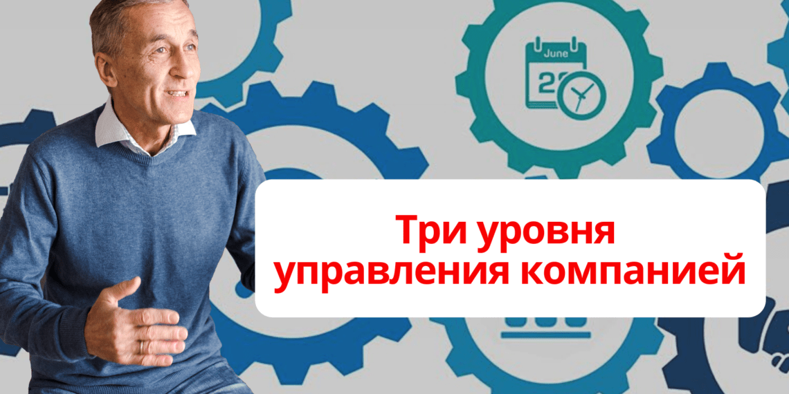 Три уровня управления компанией