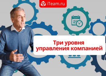 Три уровня управления компанией