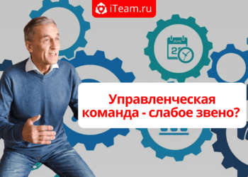 Управленческая команда — слабое звено?