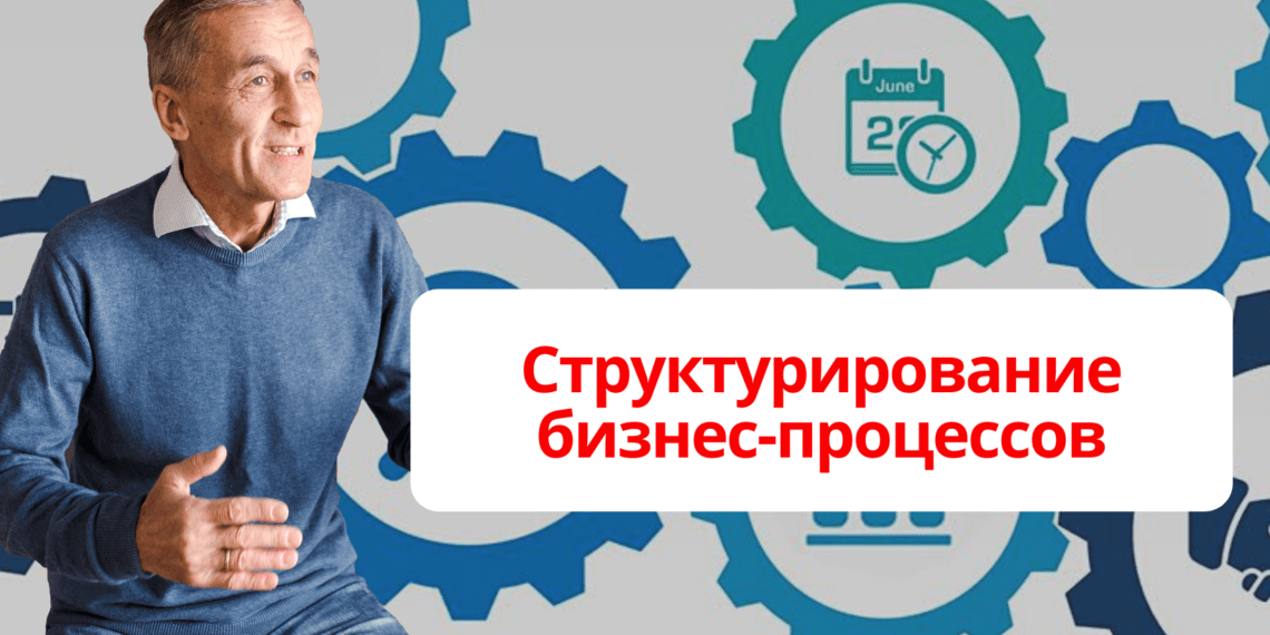 Структурирование бизнес-процессов