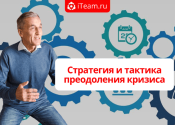 Стратегия и тактика преодоления кризиса
