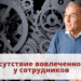 Отсутствие вовлеченности у сотрудников