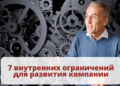 7 внутренних ограничений для развития компании
