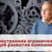 7 внутренних ограничений для развития компании
