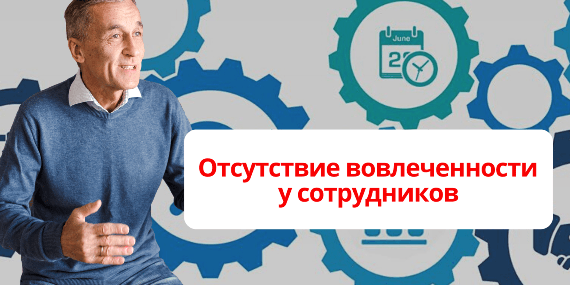 Отсутствие вовлеченности у сотрудников
