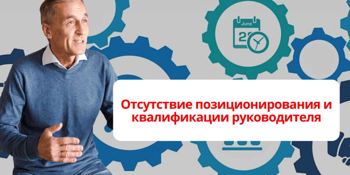 Отсутствие позиционирования в компании