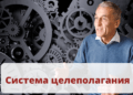 Система целеполагания
