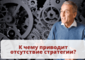 К чему приводит отсутствие стратегии?