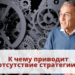 К чему приводит отсутствие стратегии?