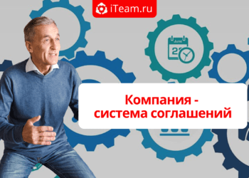 Компания — система соглашений