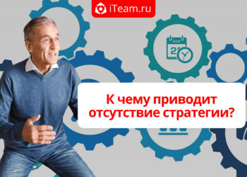 К чему приводит отсутствие стратегии?