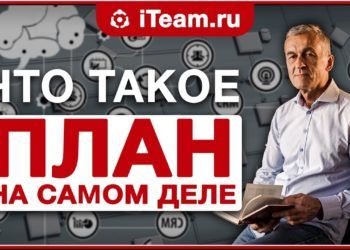 Что же такое ПЛАН на самом деле? Разбираем заблуждение, учимся внедрять