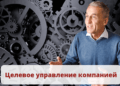 Целевое управление компанией