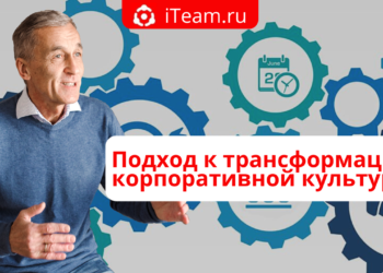 Подход к трансформации корпоративной культуры