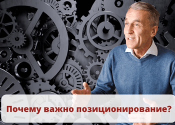 Почему важно позиционирование?
