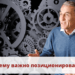 Почему важно позиционирование?