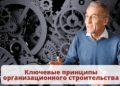 Ключевые принципы организационного строительства