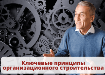 Ключевые принципы организационного строительства