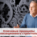 Ключевые принципы организационного строительства