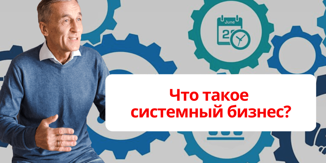 Что такое системный бизнес?