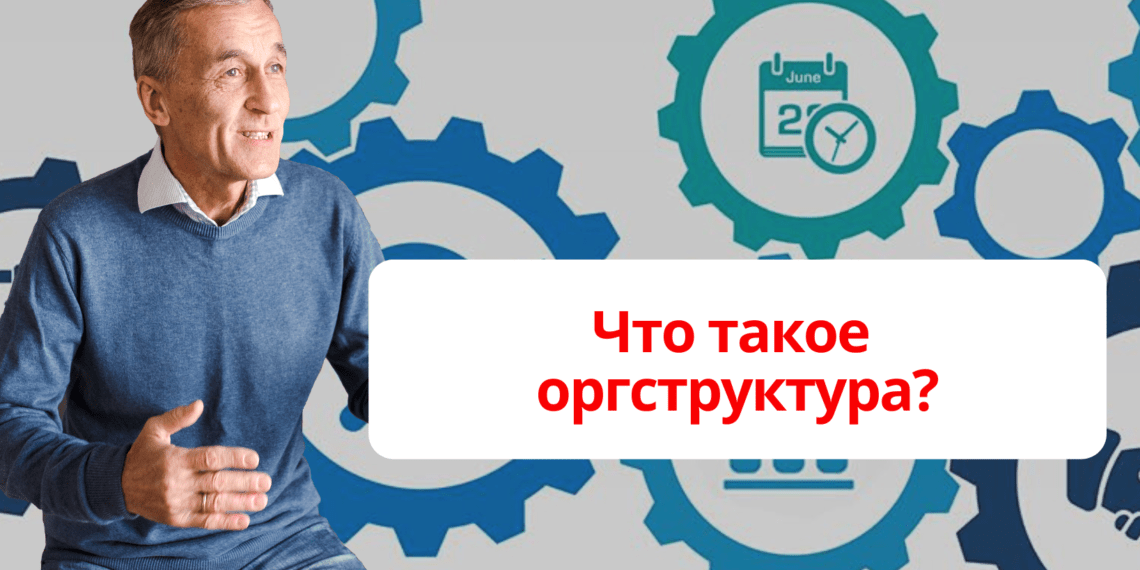 Что такое оргструктура?