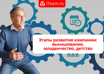 Этапы развития компании: вынашивание, младенчество, детство