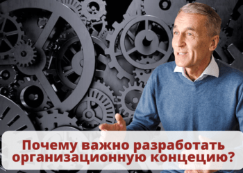 Почему важно разработать организационную концецию?