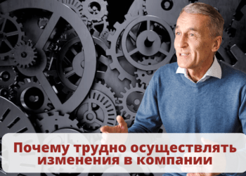 Почему трудно осуществлять изменения в компании