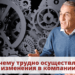 Почему трудно осуществлять изменения в компании