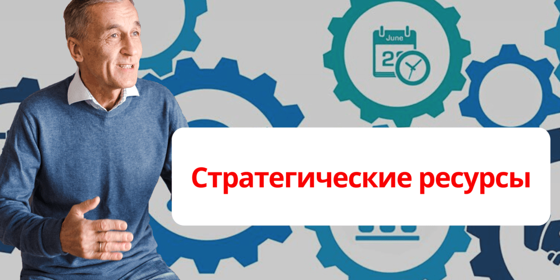 Стратегические ресурсы