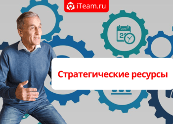 Стратегические ресурсы