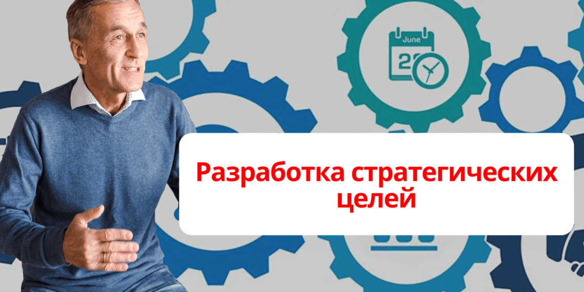 Разработка стратегических целей