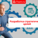 Разработка стратегических целей
