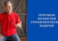 Причина нехватки управленческих кадров