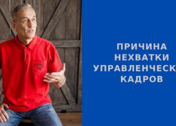 Причина нехватки управленческих кадров