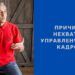 Причина нехватки управленческих кадров