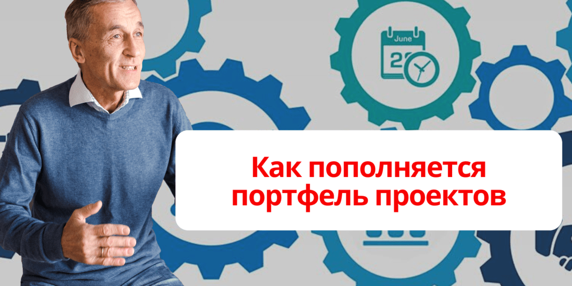 Как пополняется портфель проектов