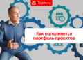 Как пополняется портфель проектов