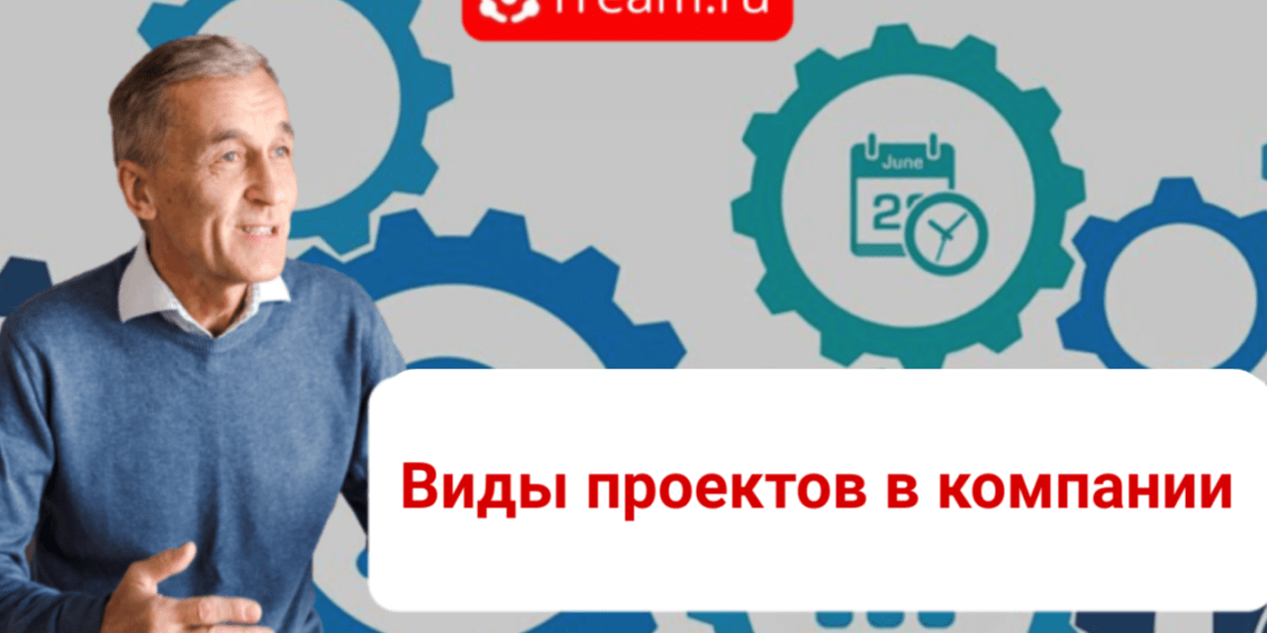 Виды проектов в компании