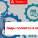 Виды проектов в компании