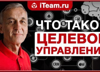 Что такое ЦЕЛЕВОЕ УПРАВЛЕНИЕ и ЗАЧЕМ ОНО ВАМ