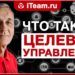 Что такое ЦЕЛЕВОЕ УПРАВЛЕНИЕ и ЗАЧЕМ ОНО ВАМ