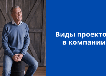Виды проектов в компании