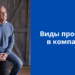 Виды проектов в компании