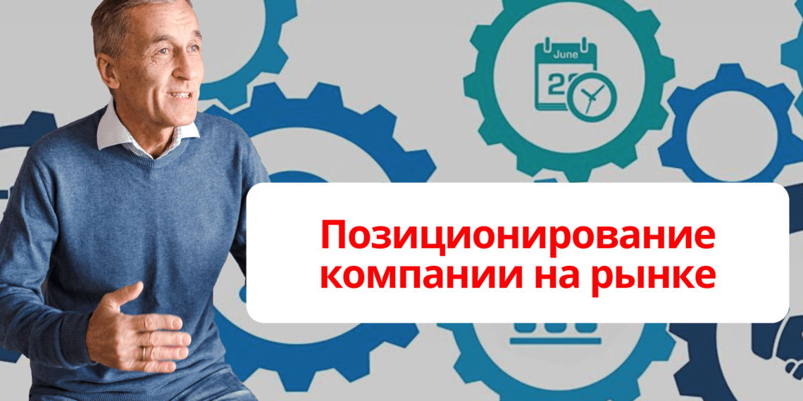 Позиционирование компании на рынке