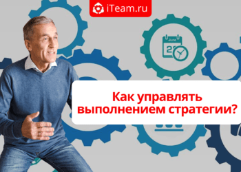 Как управлять выполнением стратегии?