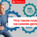 Что такое план на самом деле?