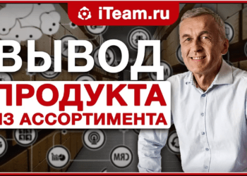 Вывод продукта из ассортимента: когда и как