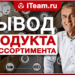 Вывод продукта из ассортимента: когда и как