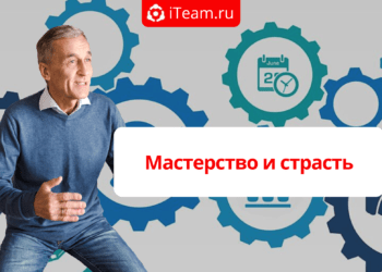 Мастерство и страсть